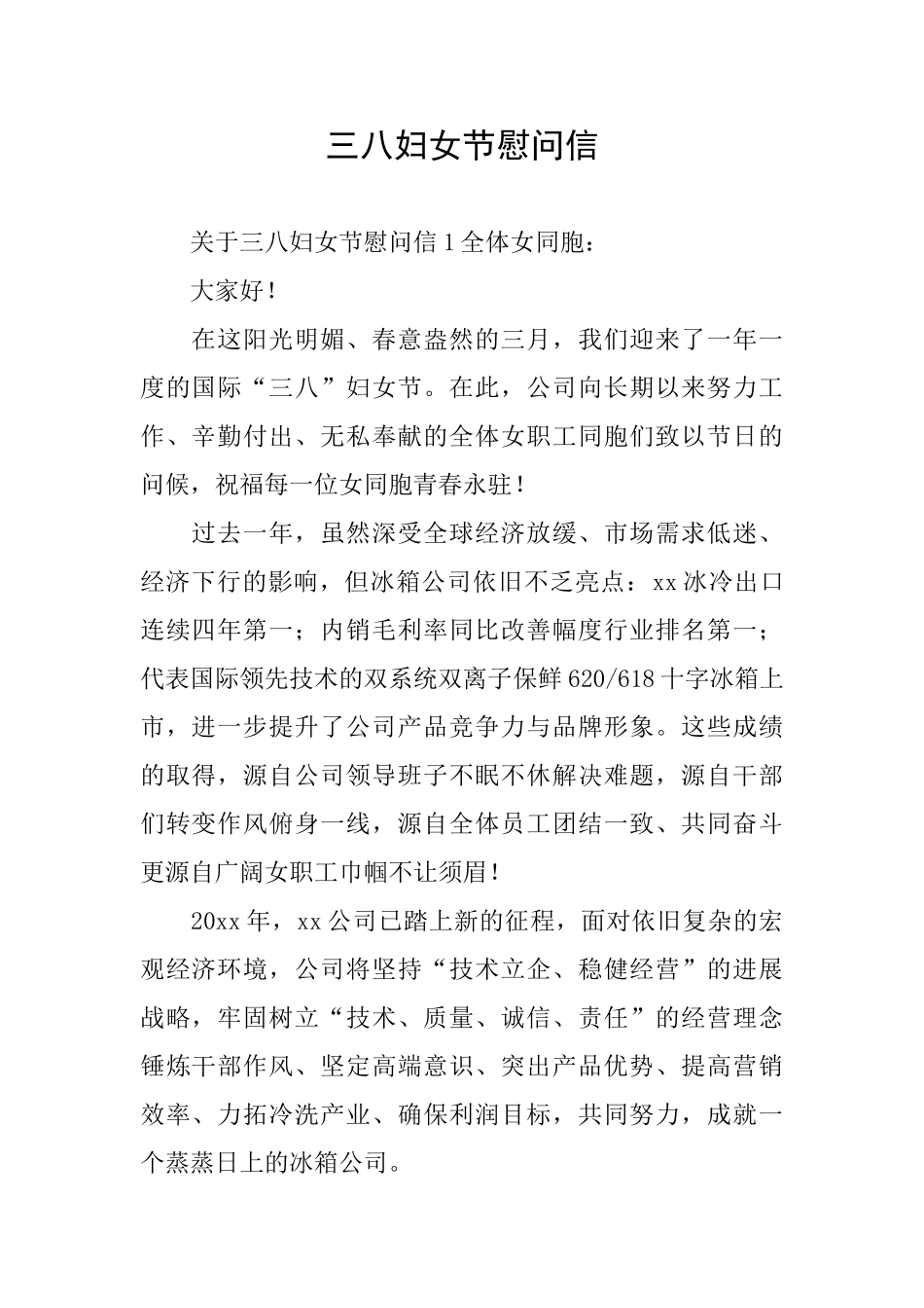 三八妇女节慰问信_第1页
