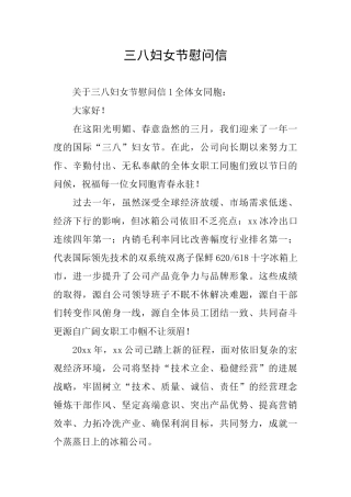 三八妇女节慰问信