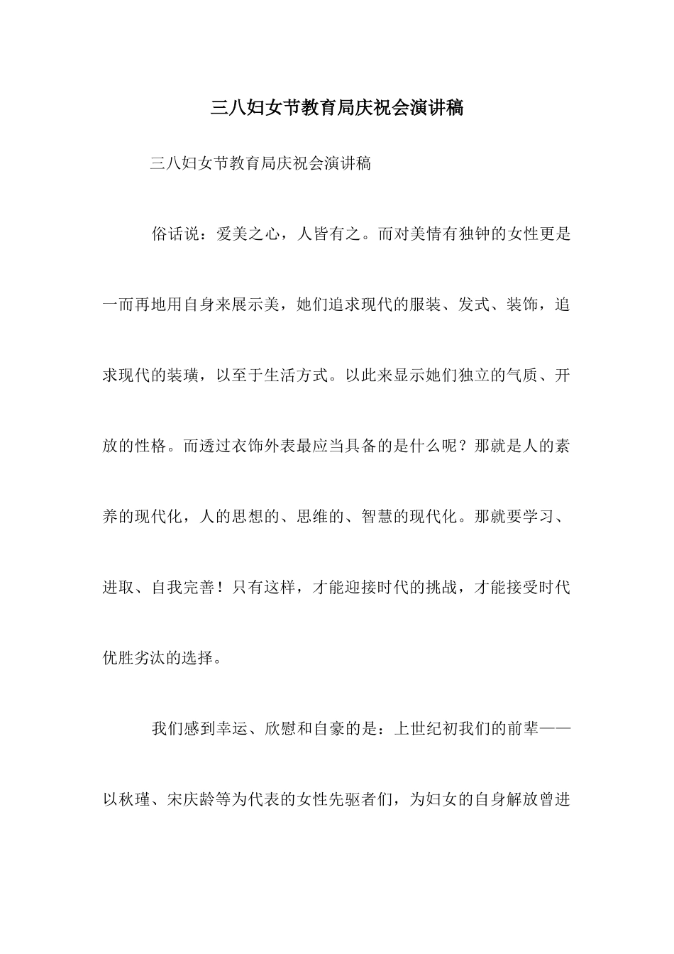 三八妇女节教育局庆祝会演讲稿_第1页