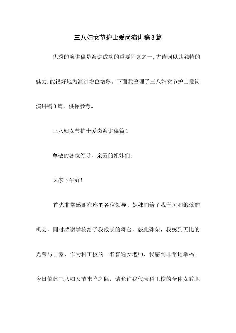 三八妇女节护士爱岗演讲稿3篇_第1页