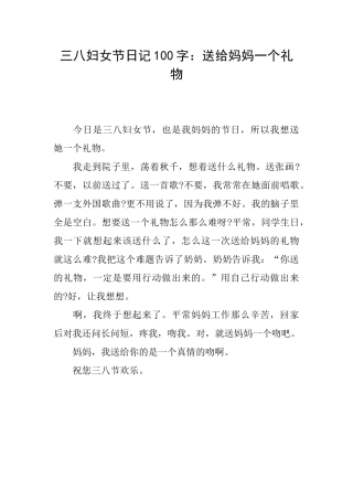 三八妇女节日记100字：送给妈妈一个礼物