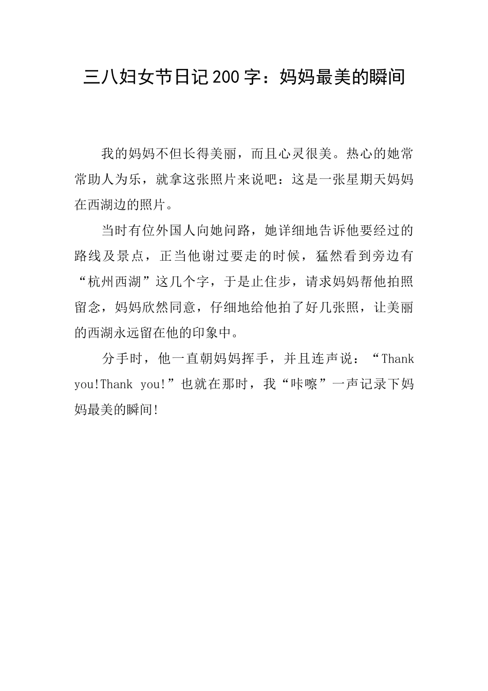 三八妇女节日记200字：妈妈最美的瞬间_第1页