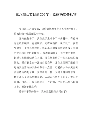 三八妇女节日记200字：给妈妈准备礼物