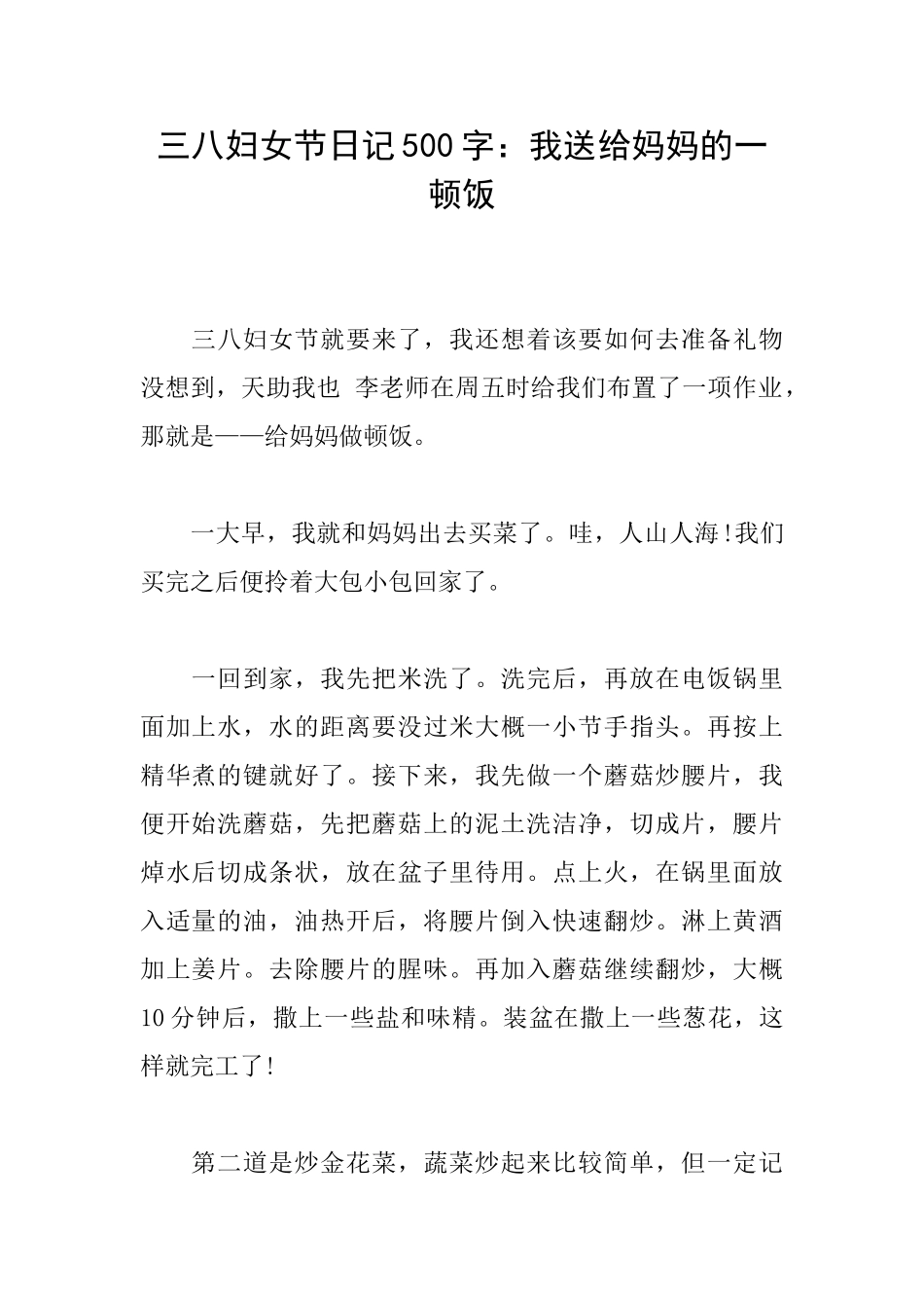 三八妇女节日记500字：我送给妈妈的一顿饭_第1页