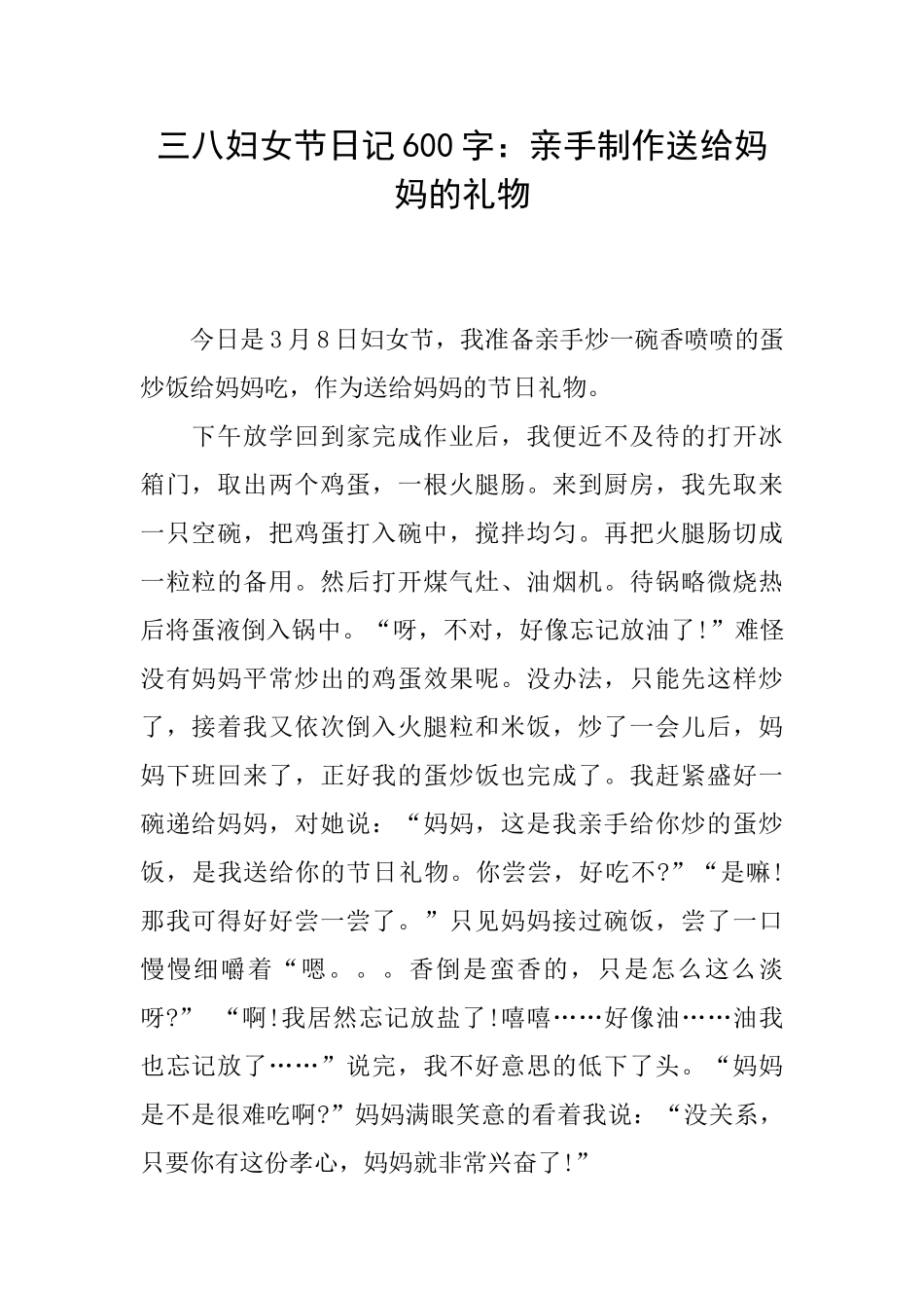 三八妇女节日记600字：亲手制作送给妈妈的礼物_第1页
