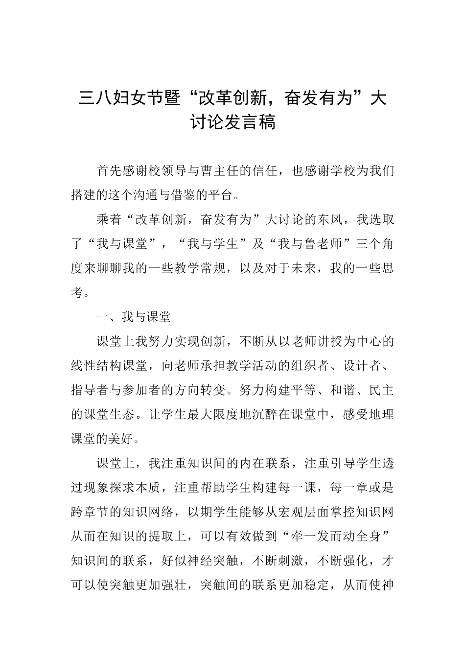 三八妇女节暨“改革创新奋发有为”大讨论发言稿_第1页
