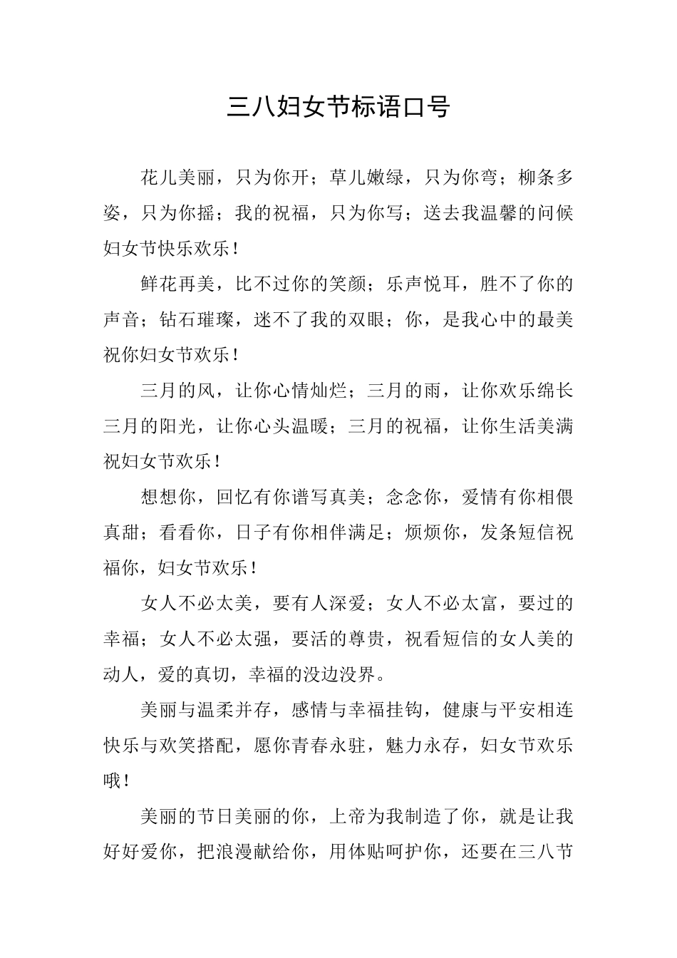 三八妇女节标语口号_第1页