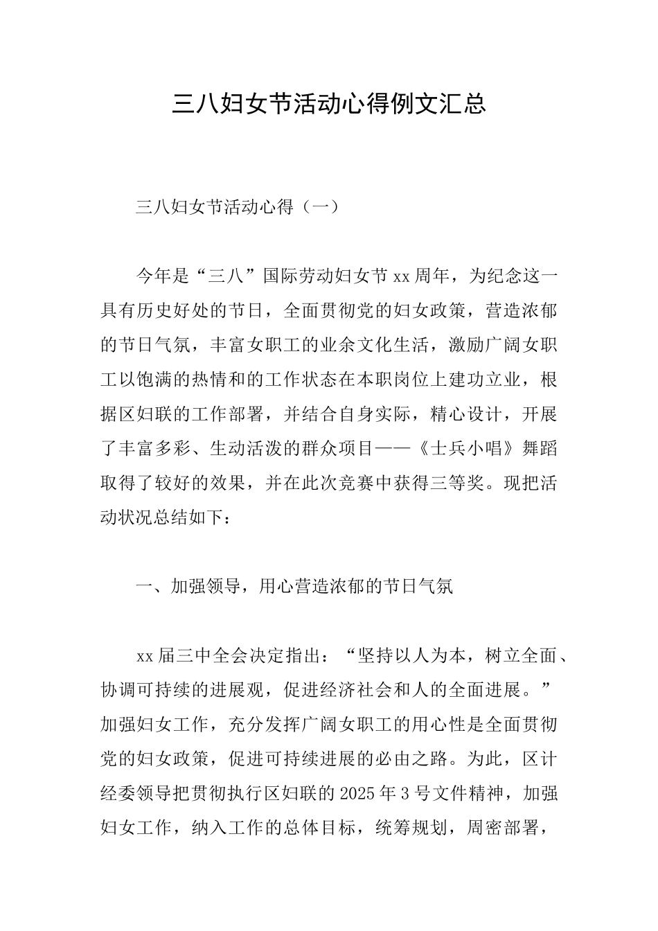 三八妇女节活动心得例文汇总_第1页