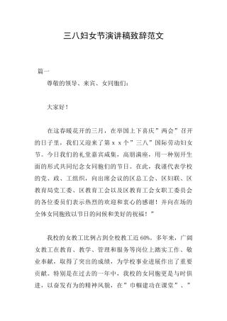 三八妇女节演讲稿致辞范文