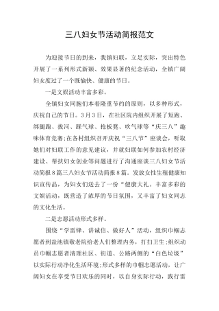 三八妇女节活动简报范文