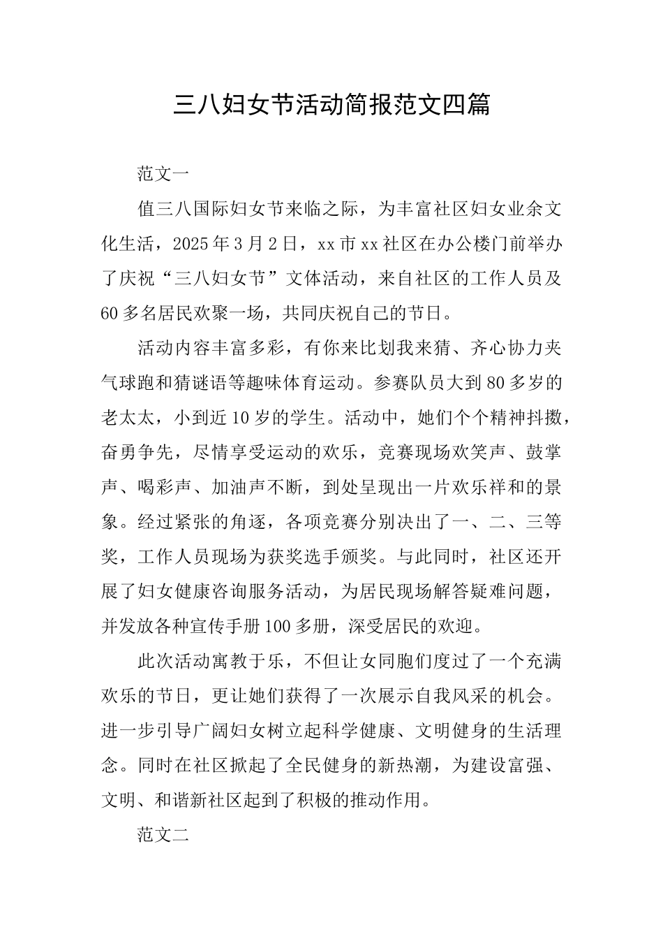 三八妇女节活动简报范文四篇_第1页