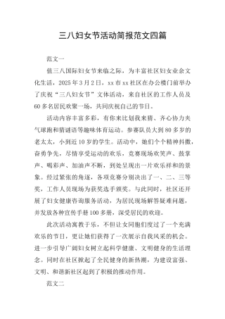 三八妇女节活动简报范文四篇