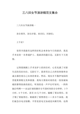 三八妇女节演讲稿范文集合