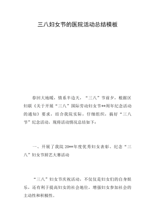 三八妇女节的医院活动总结模板