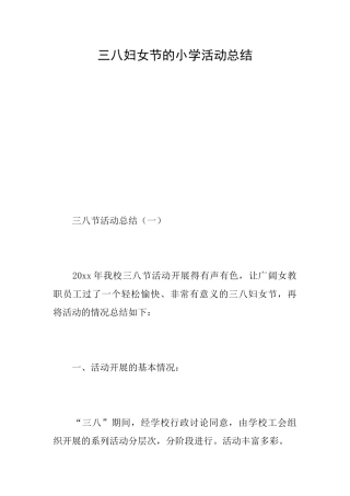 三八妇女节的小学活动总结