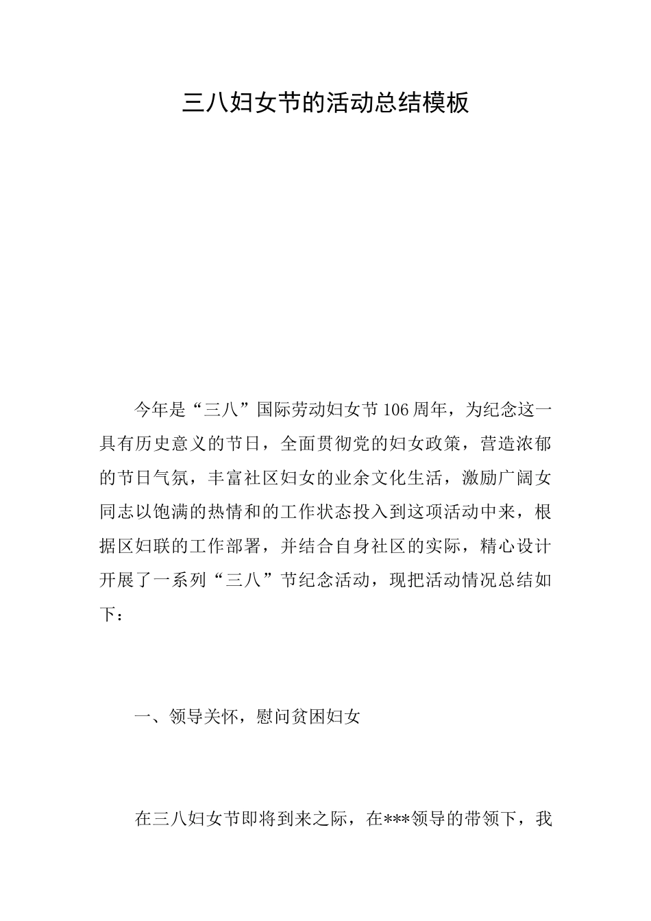 三八妇女节的活动总结模板_第1页