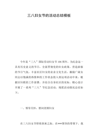 三八妇女节的活动总结模板