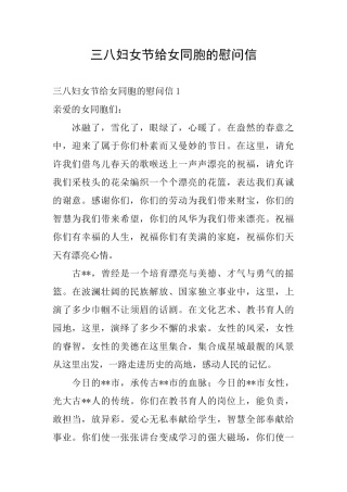 三八妇女节给女同胞的慰问信