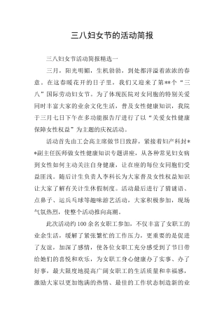 三八妇女节的活动简报