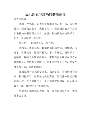 三八妇女节给妈妈的感谢信