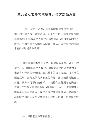 三八妇女节美容院酬宾、拓客活动方案