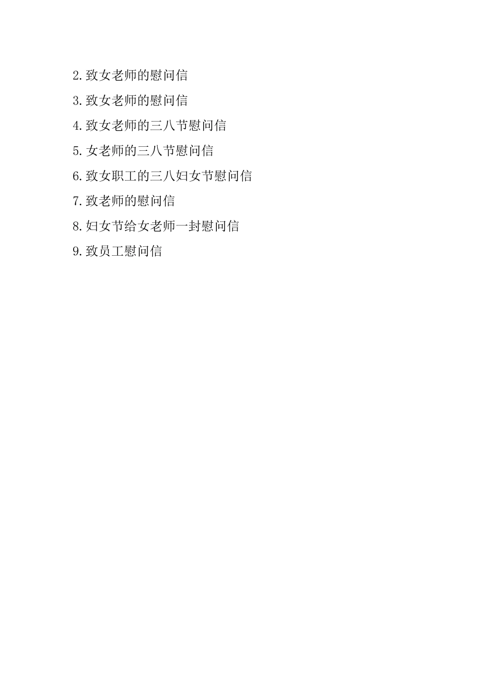 三八妇女节致女教师的慰问信_第3页