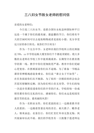 三八妇女节致女教师的慰问信