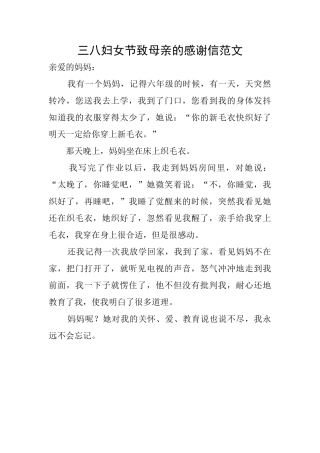 三八妇女节致母亲的感谢信范文