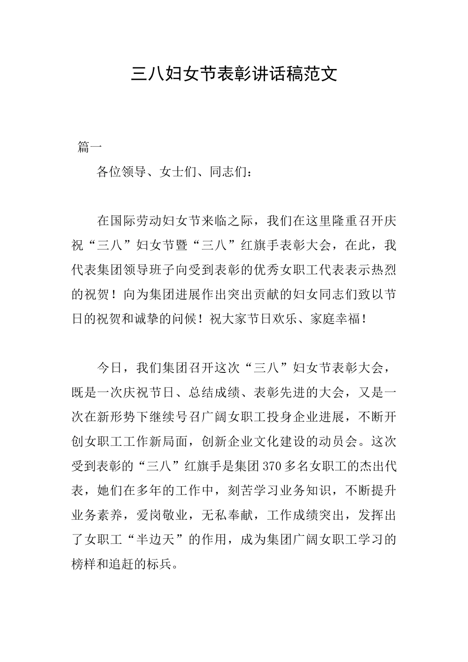 三八妇女节表彰讲话稿范文_第1页