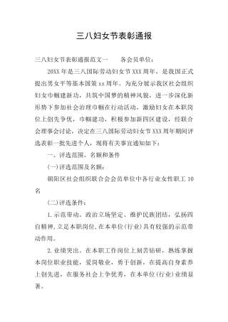 三八妇女节表彰通报