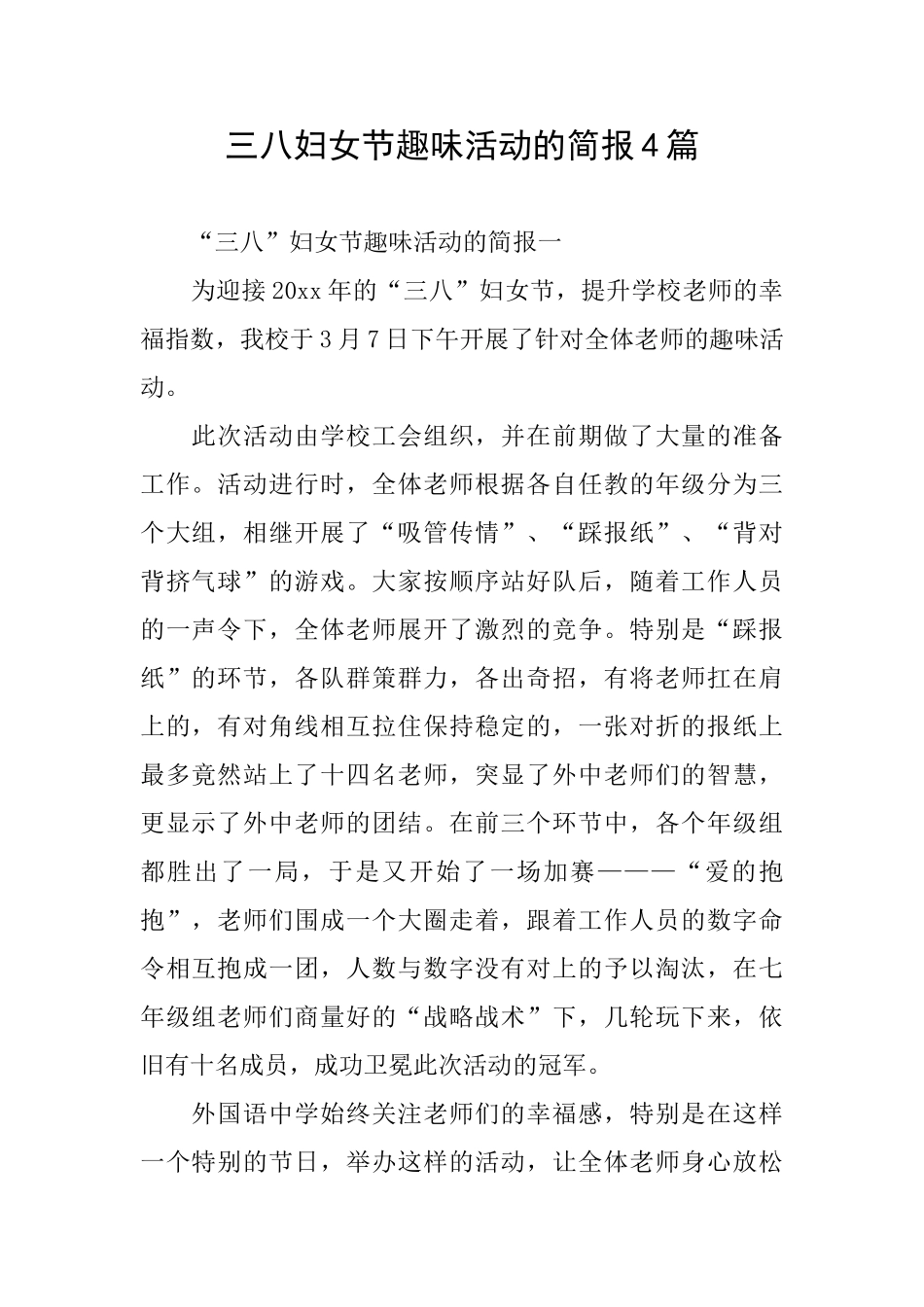 三八妇女节趣味活动的简报4篇_第1页
