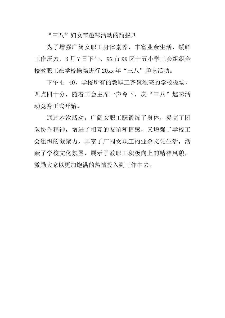 三八妇女节趣味活动的简报4篇_第3页