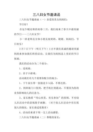 三八妇女节邀请函