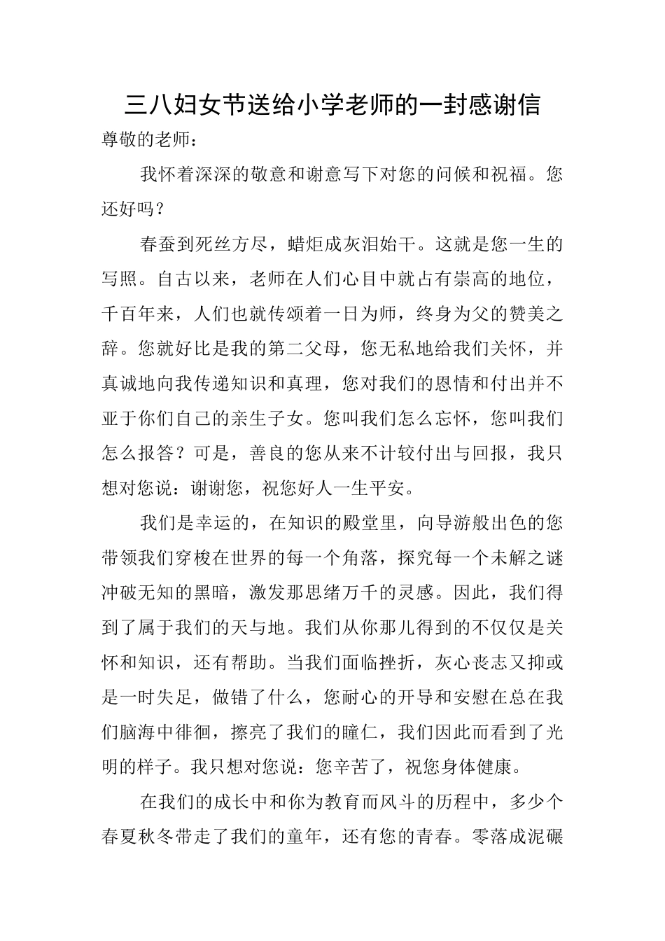 三八妇女节送给小学老师的一封感谢信_第1页