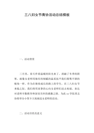 三八妇女节青协活动总结模板