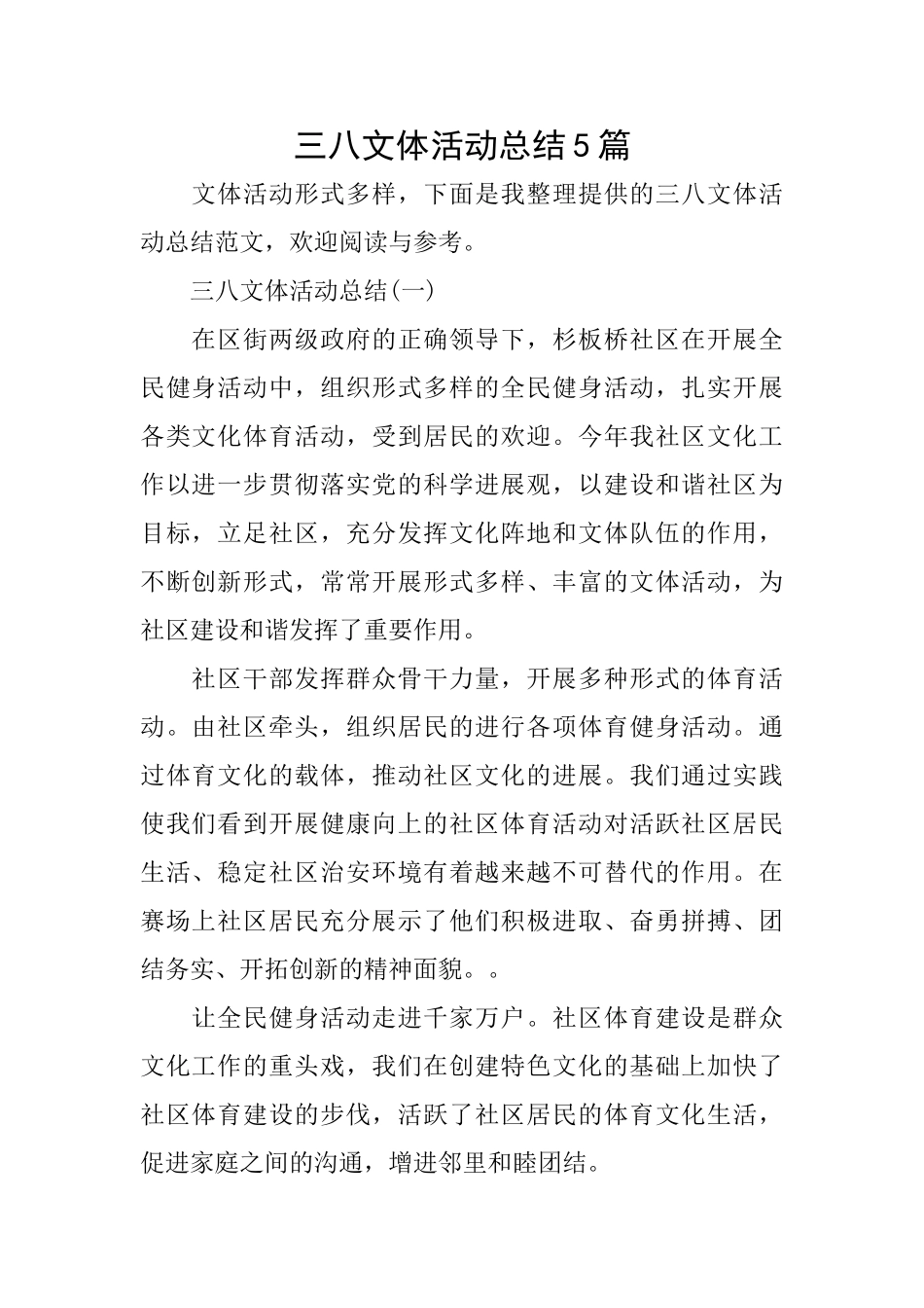 三八文体活动总结5篇_第1页