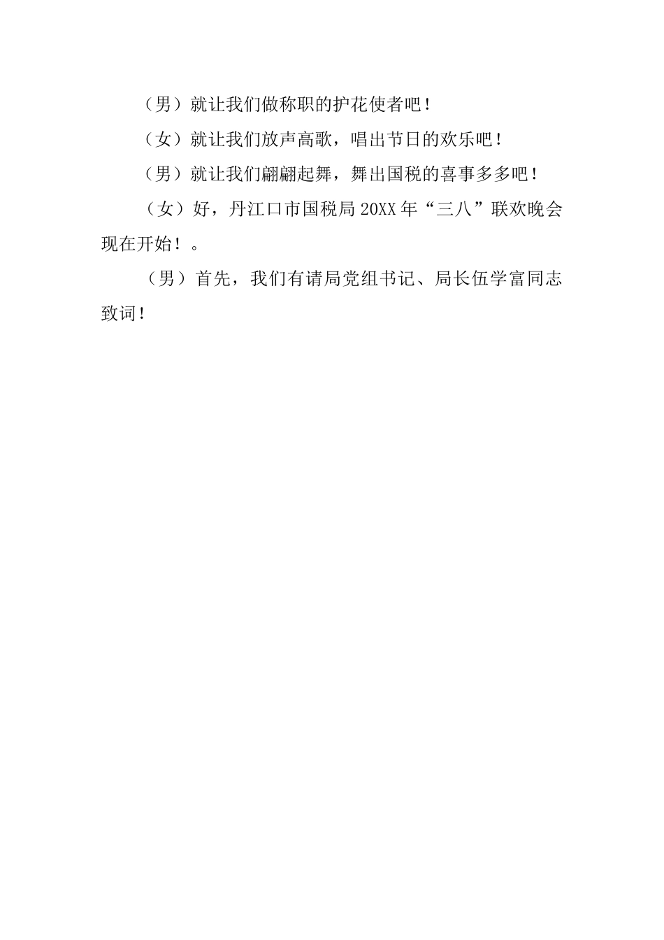 三八文艺晚会主持词_第2页