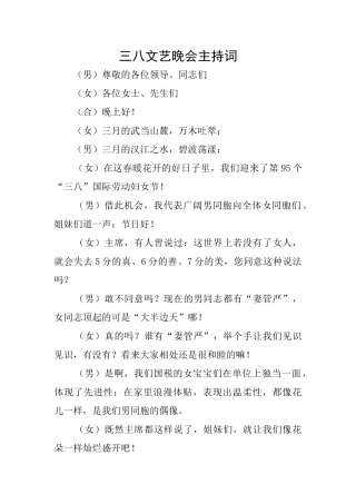 三八文艺晚会主持词