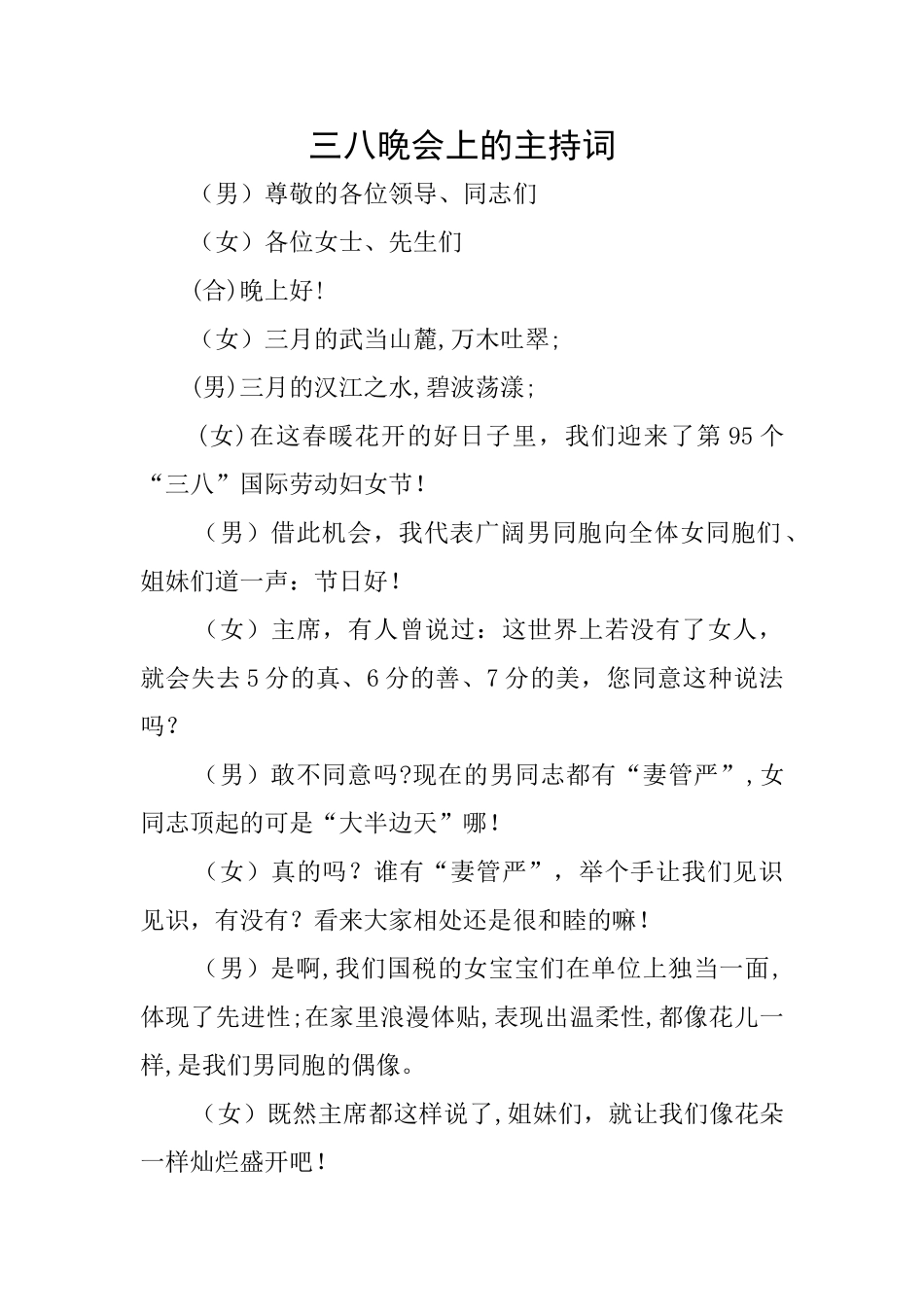 三八晚会上的主持词_第1页