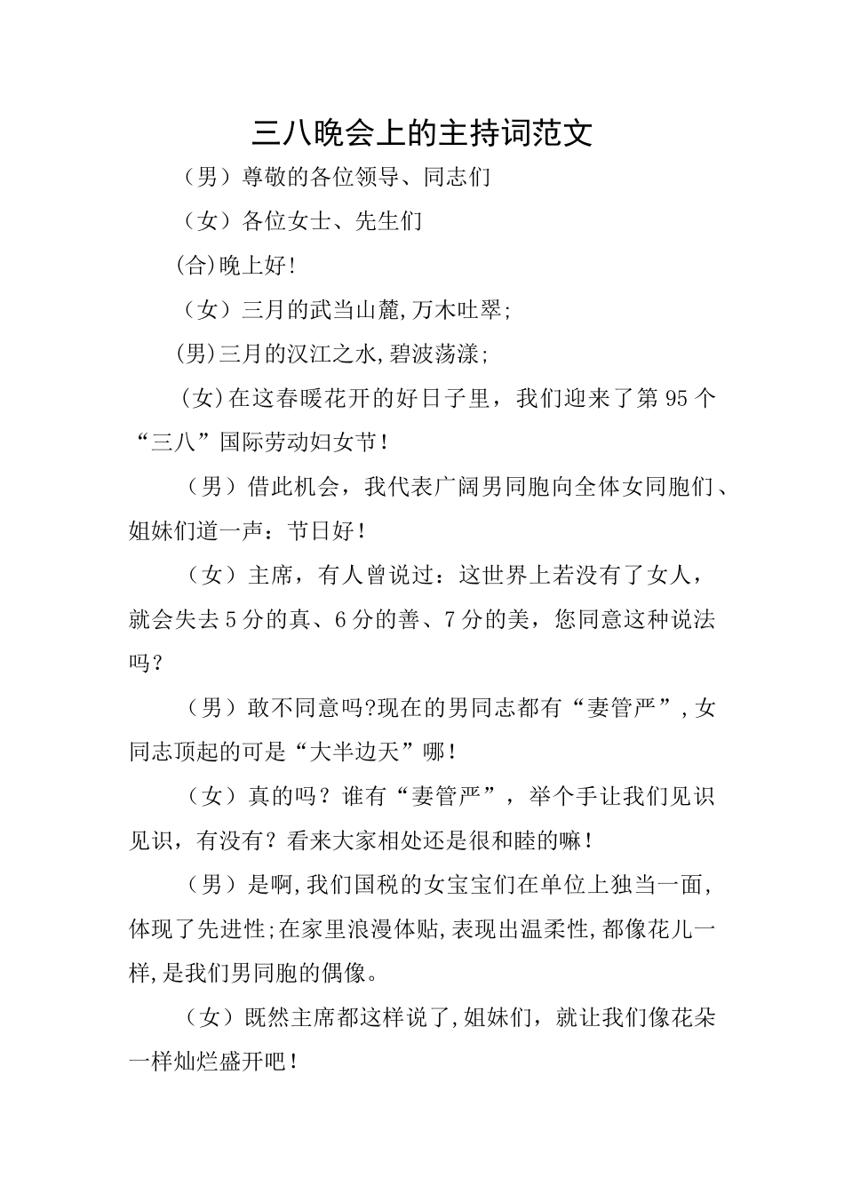 三八晚会上的主持词范文_第1页