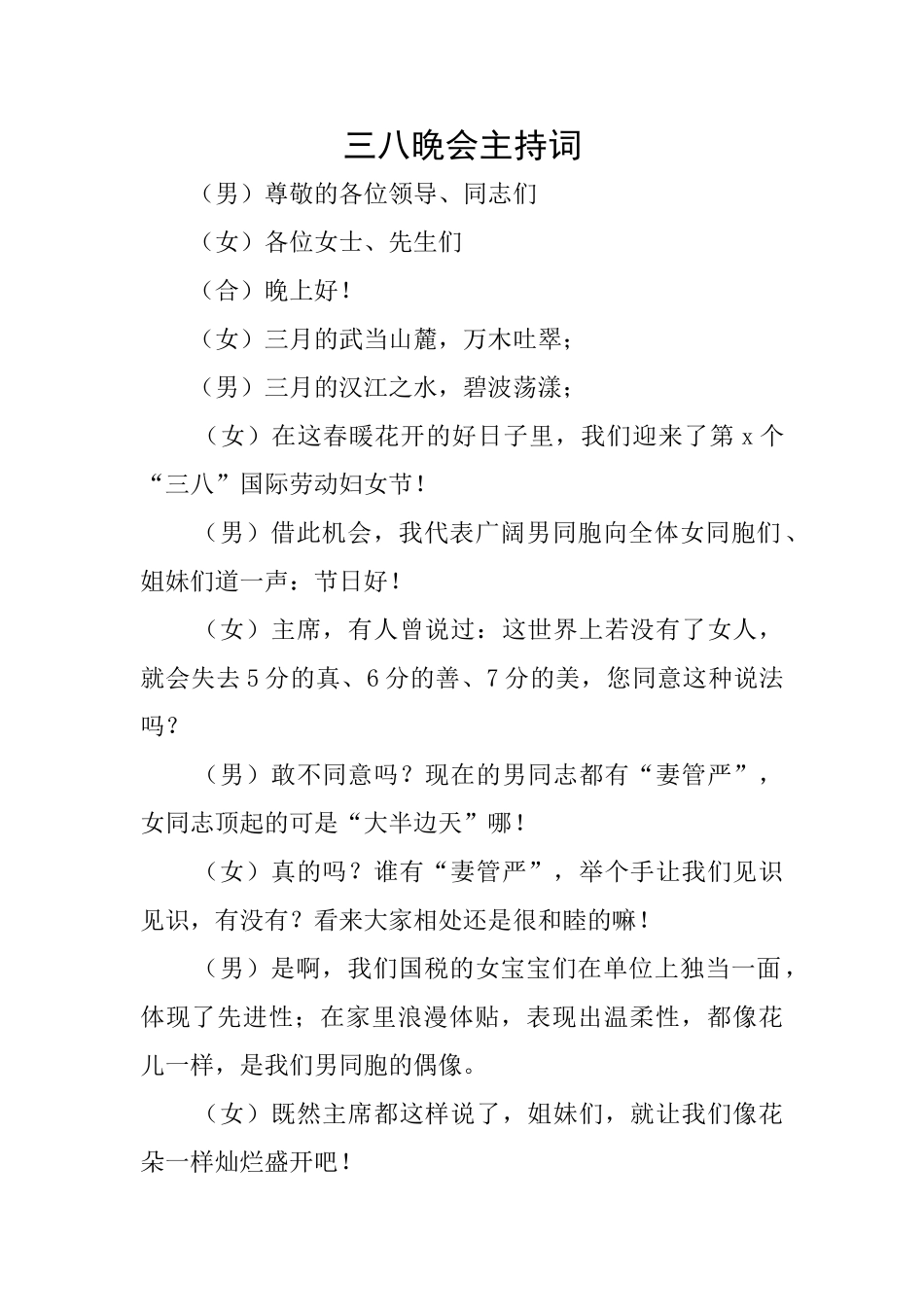 三八晚会主持词_第1页