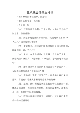 三八晚会活动主持词