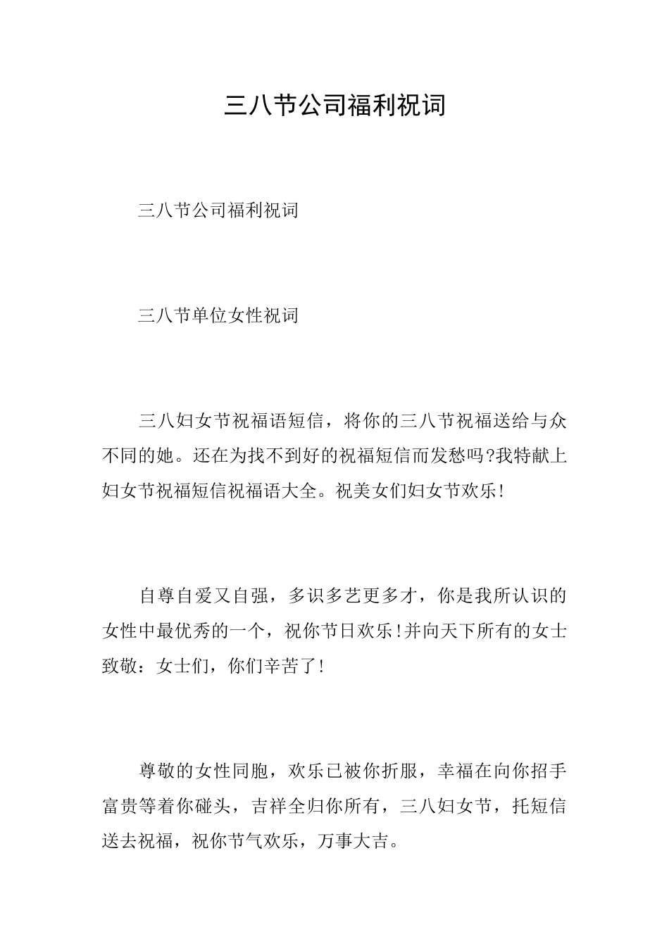 三八节公司福利祝词_第1页