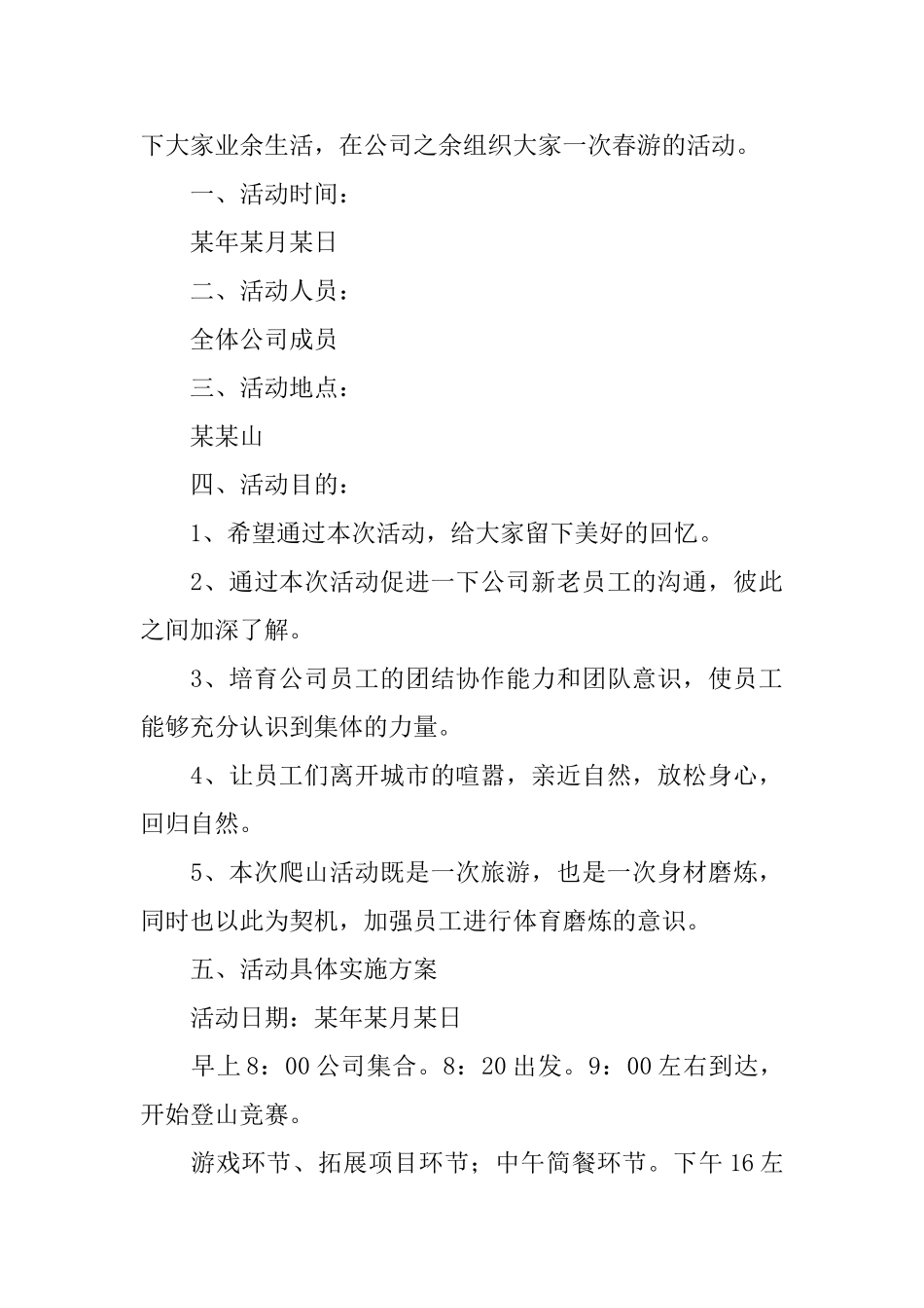 三八节公司春游活动策划书_第3页