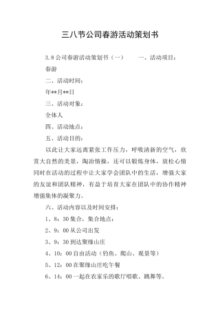 三八节公司春游活动策划书
