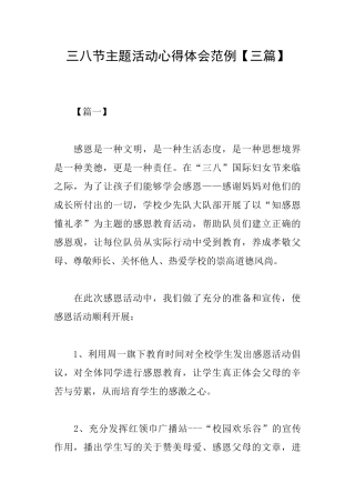 三八节主题活动心得体会范例