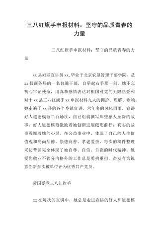 三八红旗手申报材料：坚守的品质青春的力量