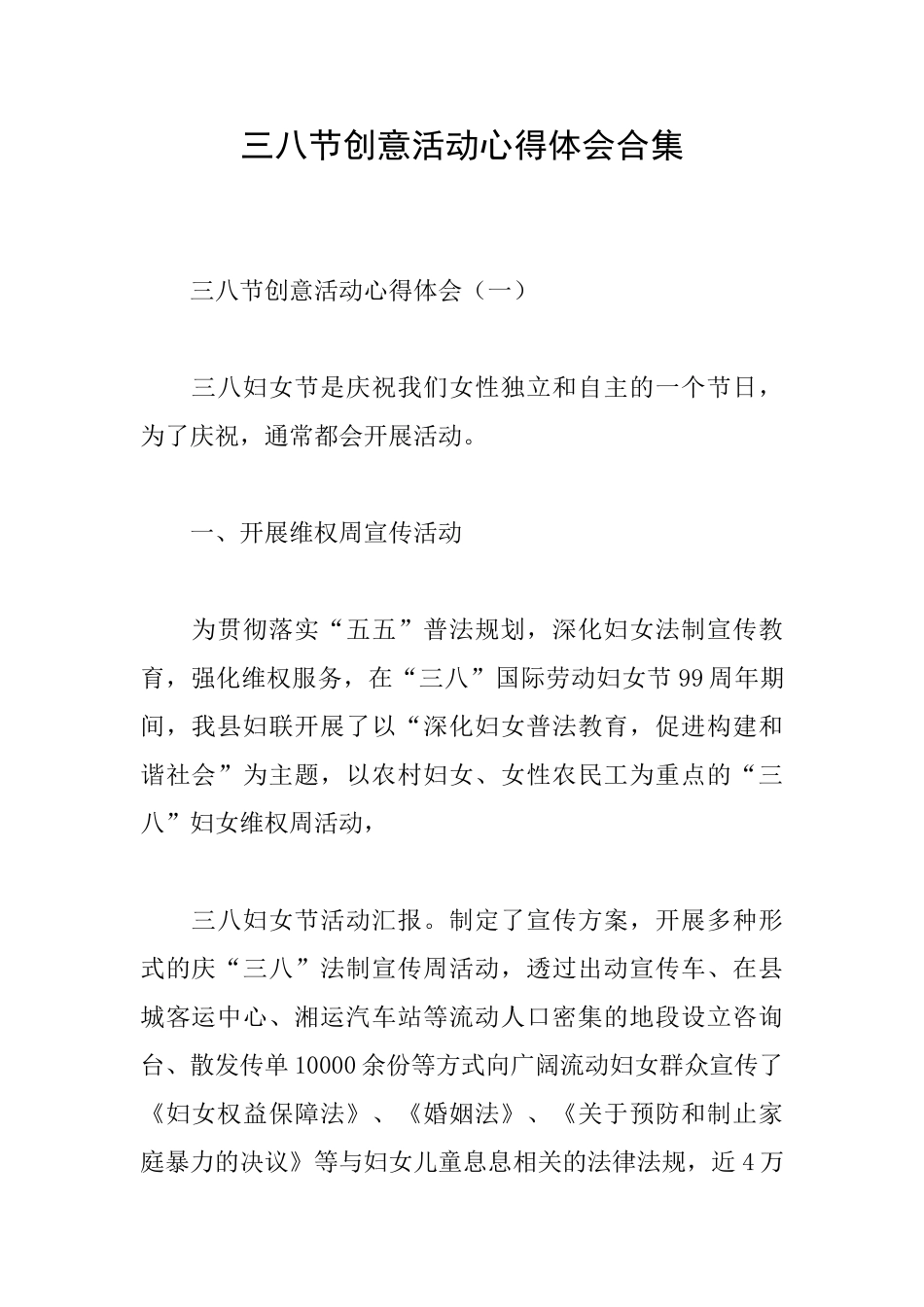 三八节创意活动心得体会合集_第1页