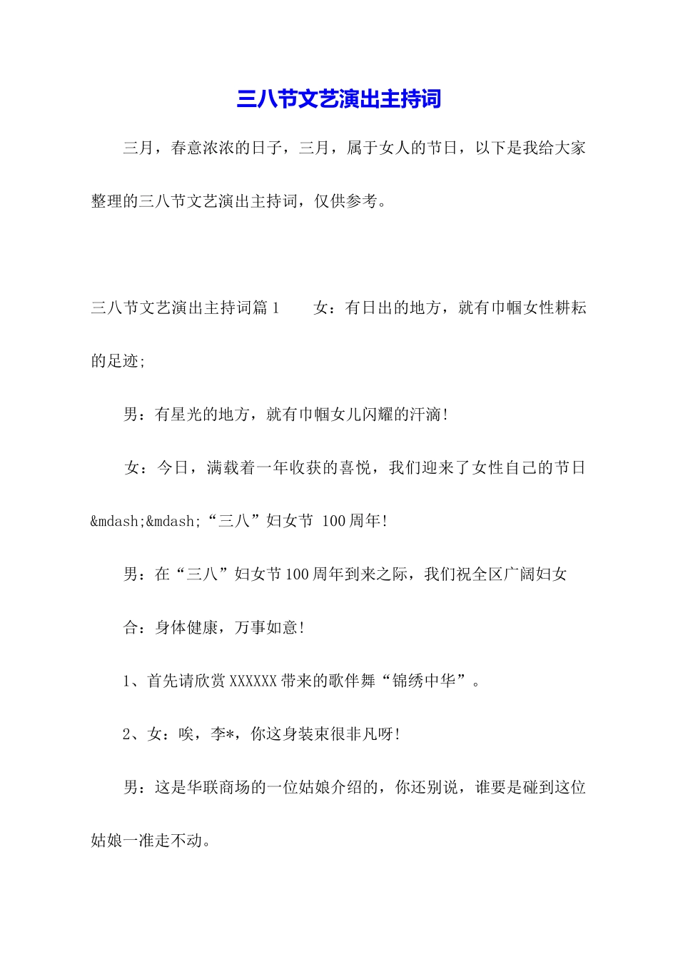 三八节文艺演出主持词_第1页