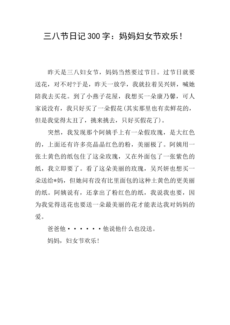 三八节日记300字：妈妈妇女节快乐!_第1页